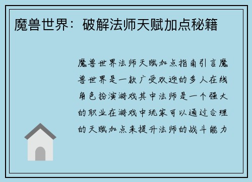 魔兽世界：破解法师天赋加点秘籍