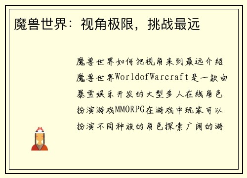 魔兽世界：视角极限，挑战最远