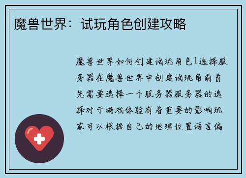 魔兽世界：试玩角色创建攻略