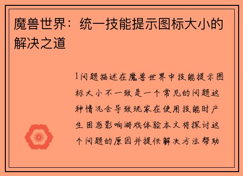魔兽世界：统一技能提示图标大小的解决之道