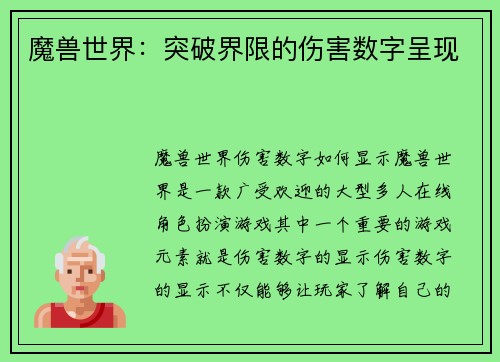魔兽世界：突破界限的伤害数字呈现