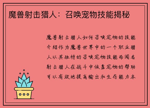 魔兽射击猎人：召唤宠物技能揭秘