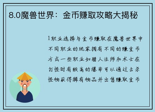 8.0魔兽世界：金币赚取攻略大揭秘