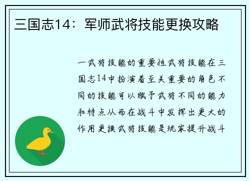 三国志14：军师武将技能更换攻略