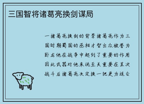 三国智将诸葛亮换剑谋局