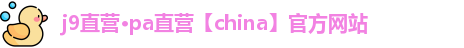 j9直营